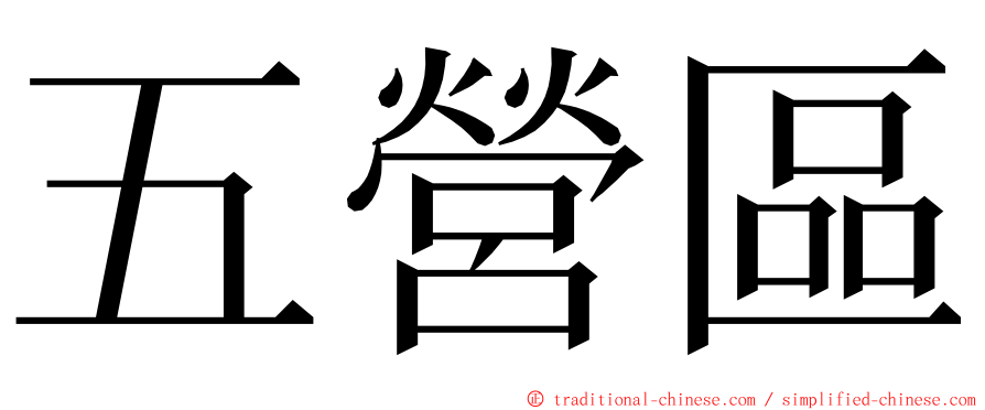 五營區 ming font