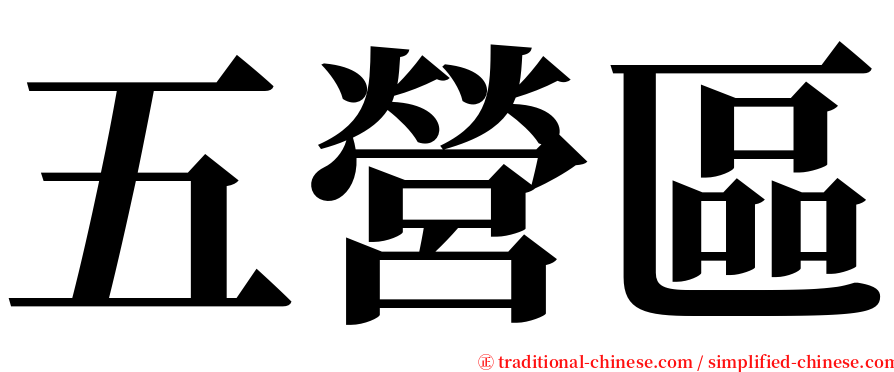 五營區 serif font