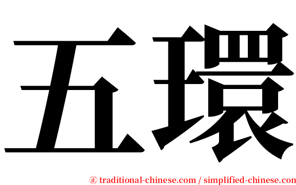 五環 serif font