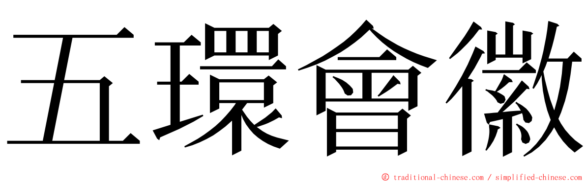 五環會徽 ming font