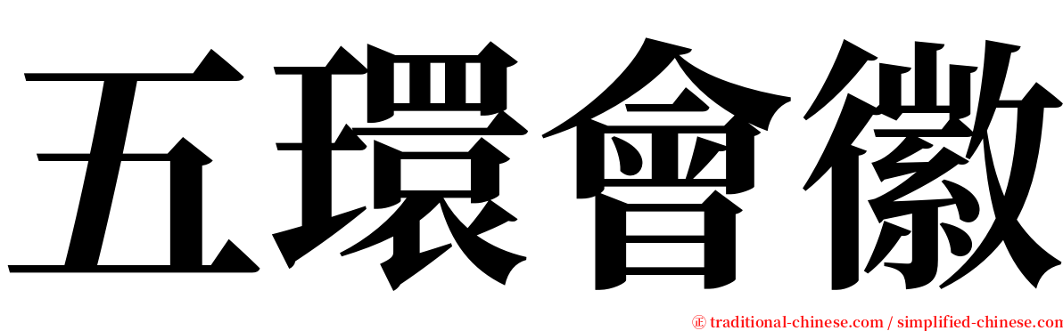 五環會徽 serif font