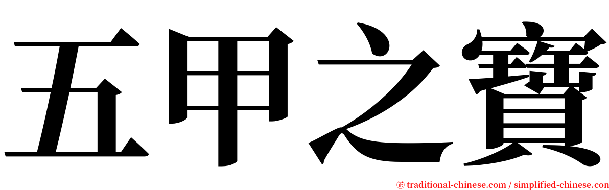 五甲之寶 serif font