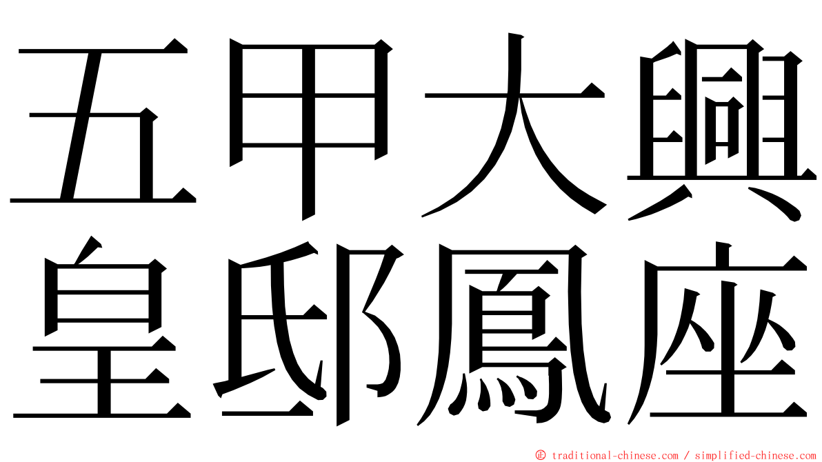 五甲大興皇邸鳳座 ming font