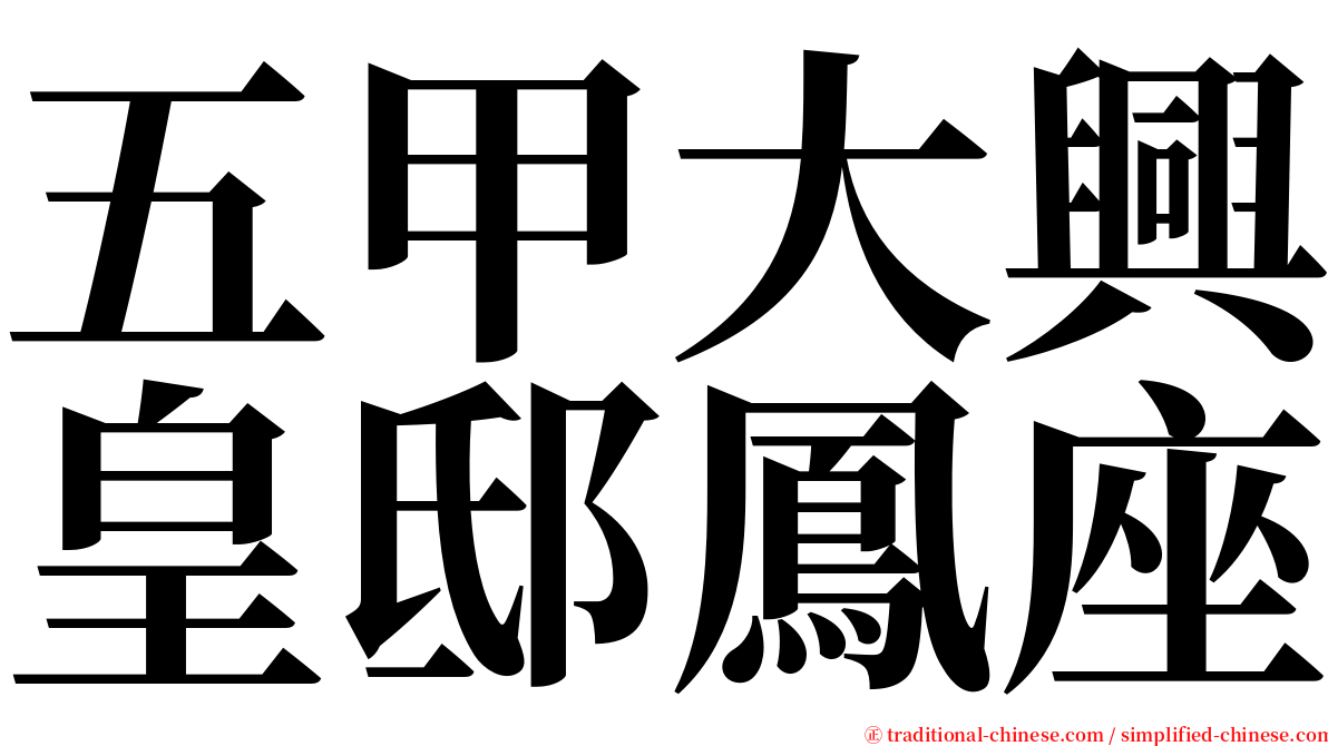 五甲大興皇邸鳳座 serif font