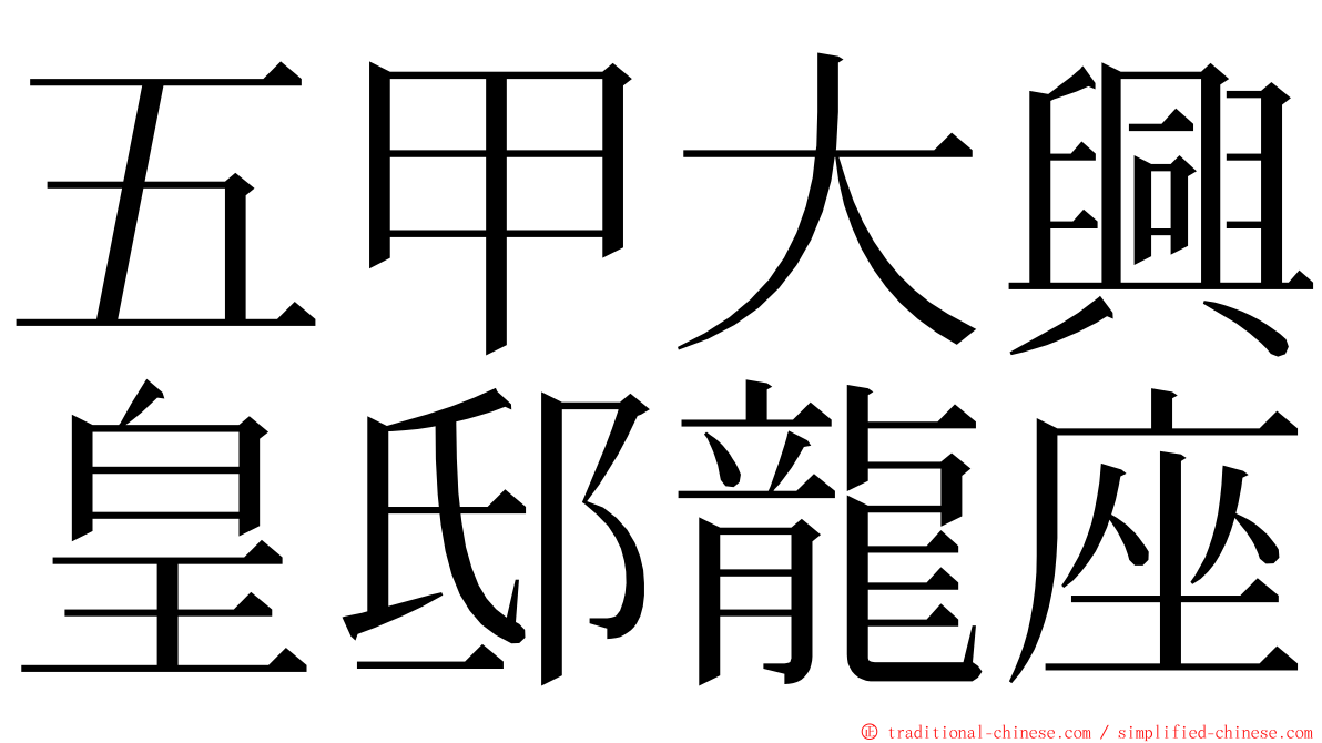 五甲大興皇邸龍座 ming font