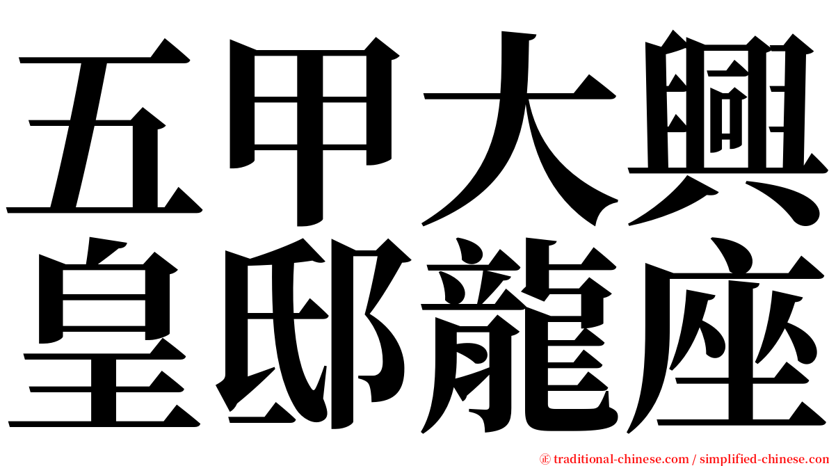 五甲大興皇邸龍座 serif font