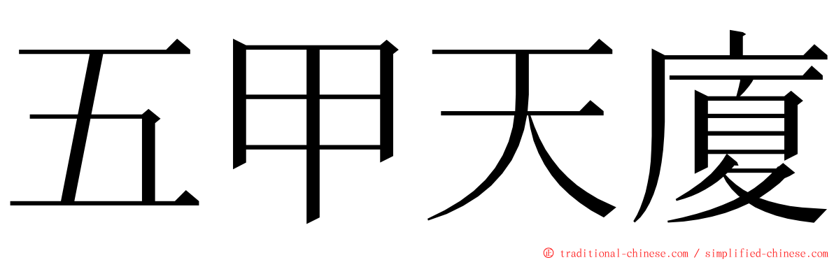 五甲天廈 ming font