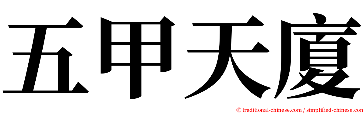 五甲天廈 serif font