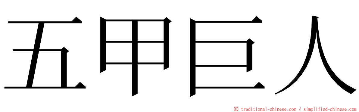 五甲巨人 ming font