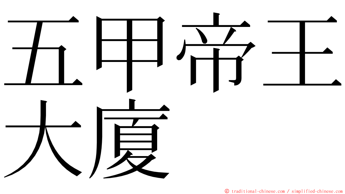 五甲帝王大廈 ming font
