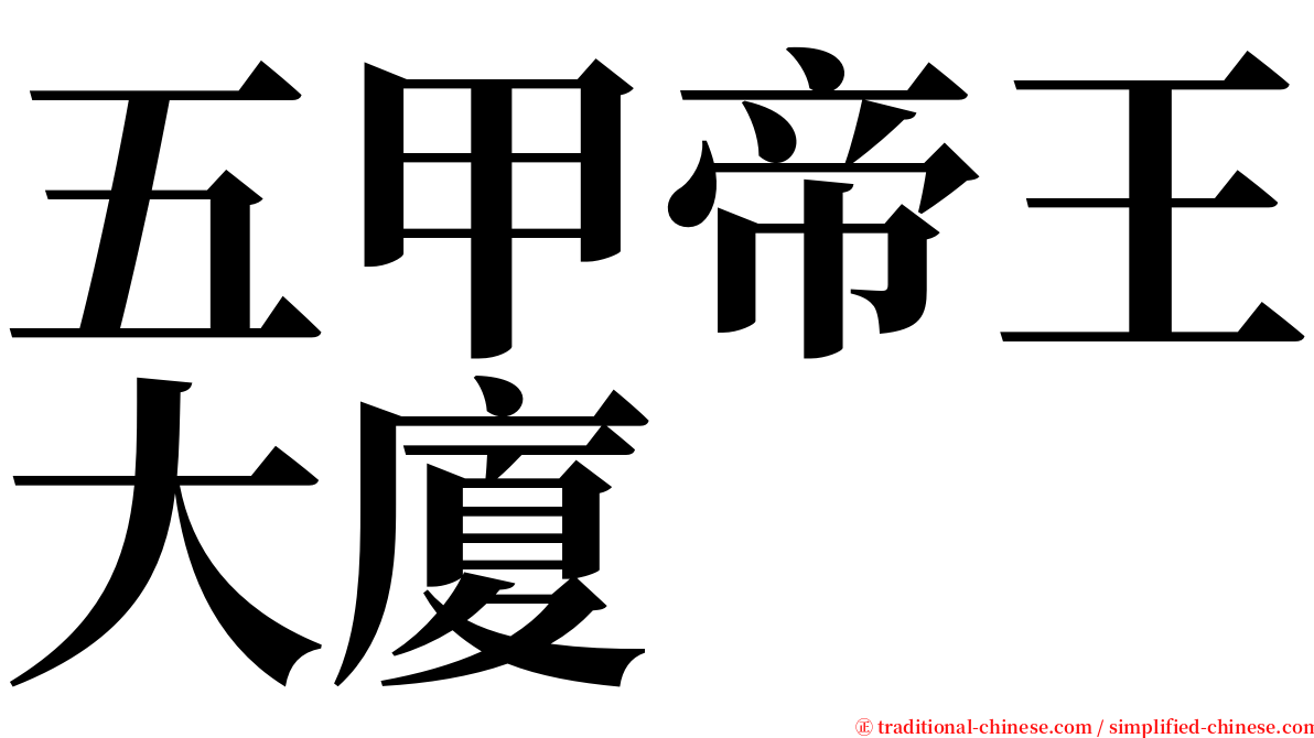 五甲帝王大廈 serif font