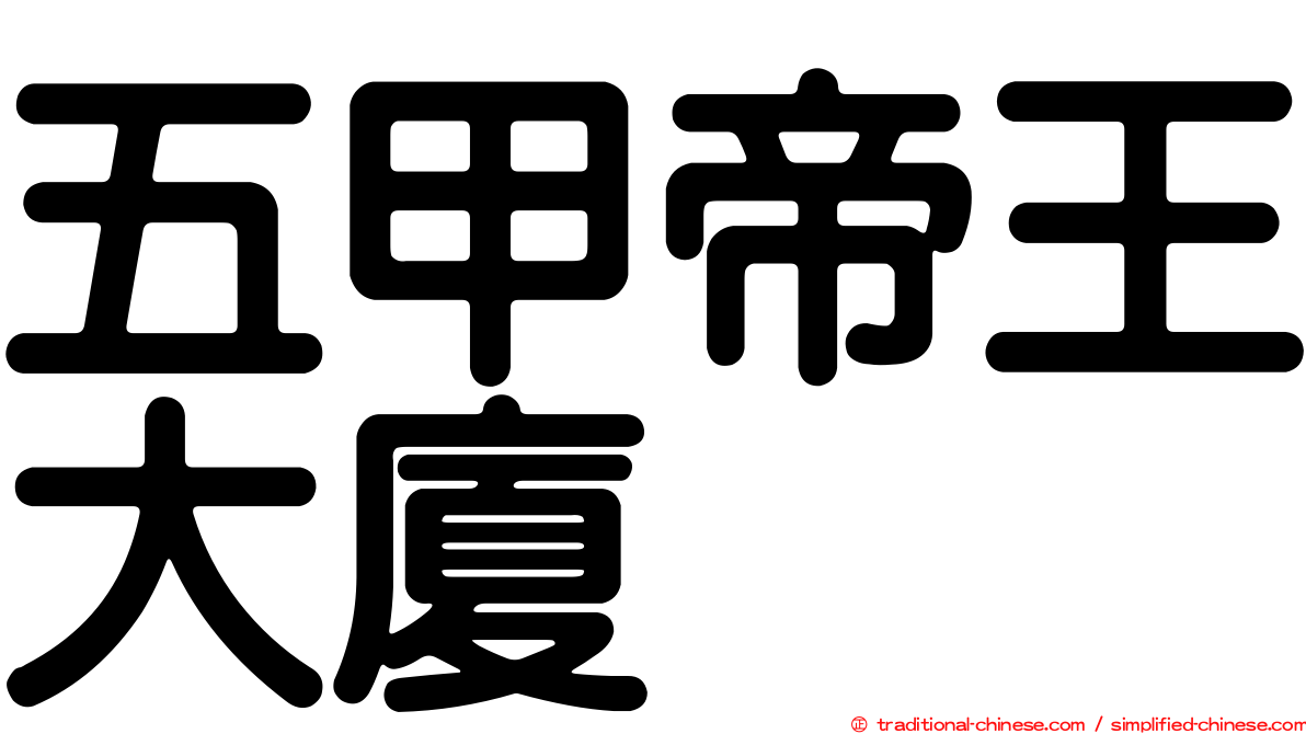 五甲帝王大廈