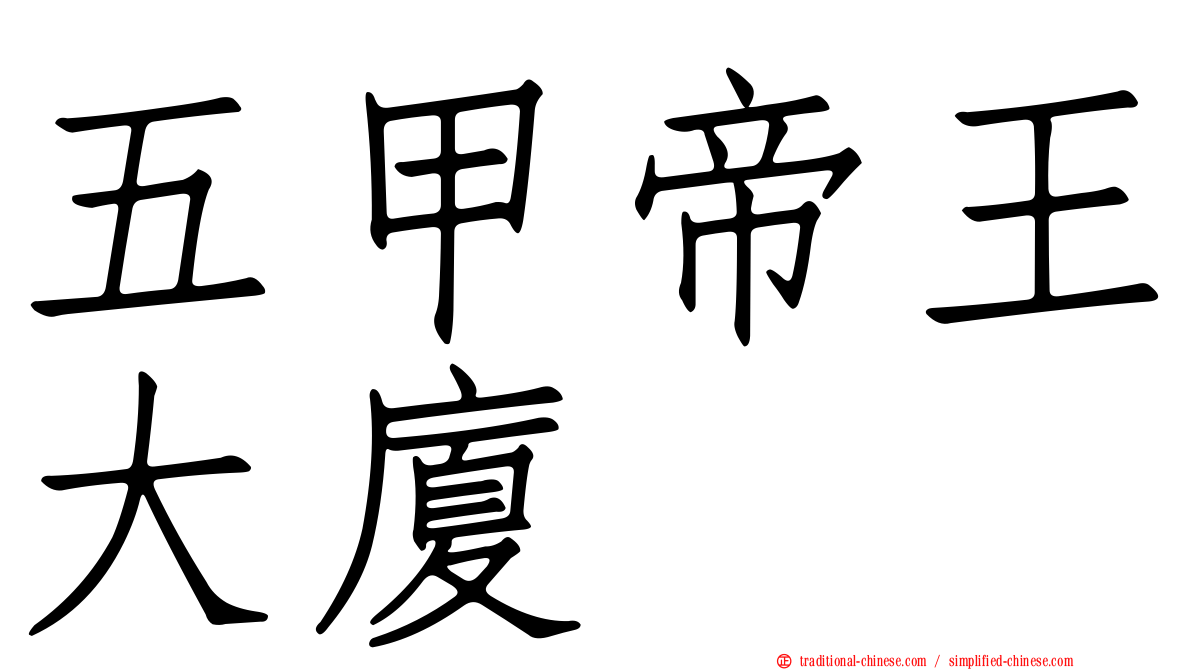 五甲帝王大廈