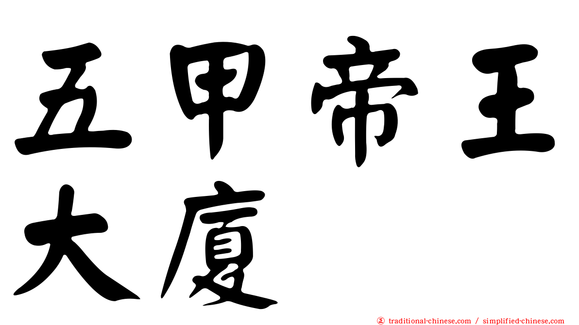 五甲帝王大廈