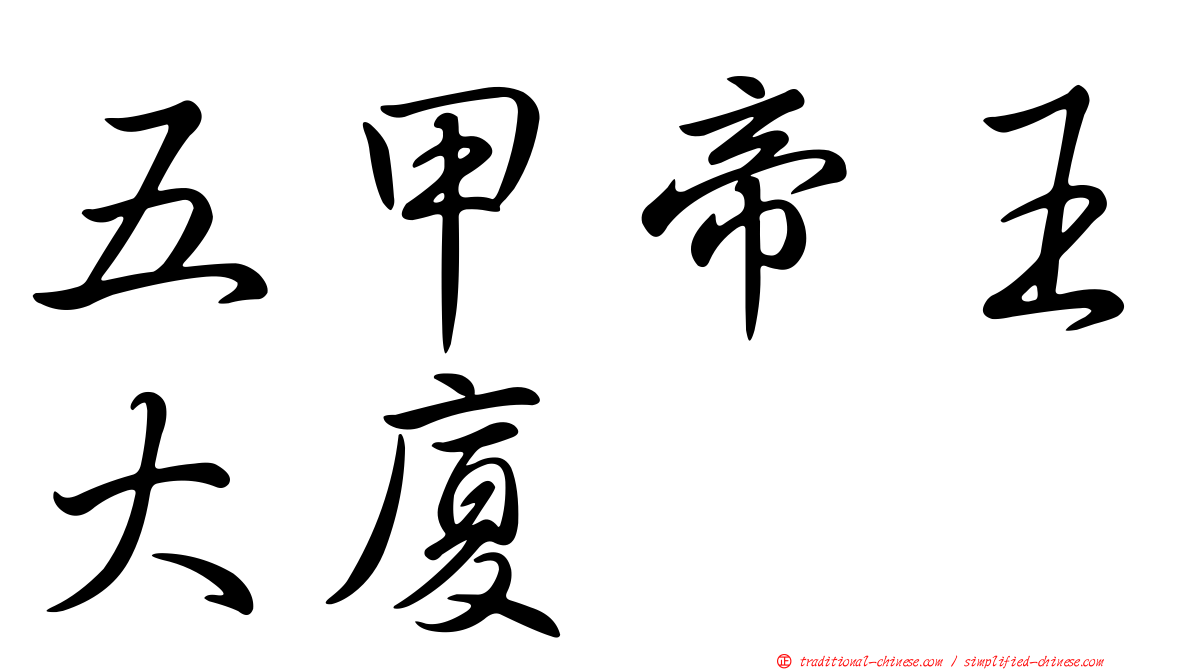 五甲帝王大廈