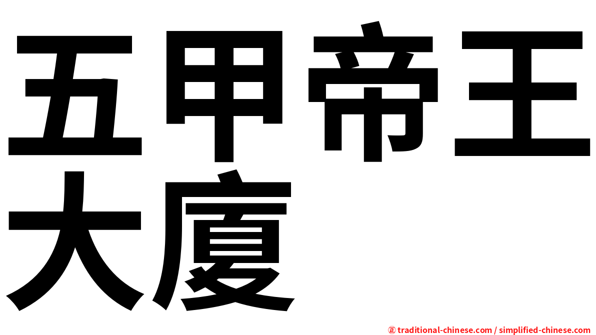 五甲帝王大廈