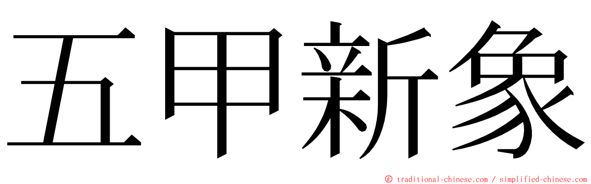 五甲新象 ming font