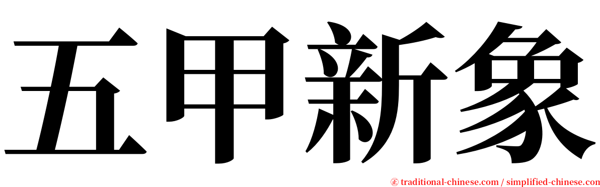 五甲新象 serif font