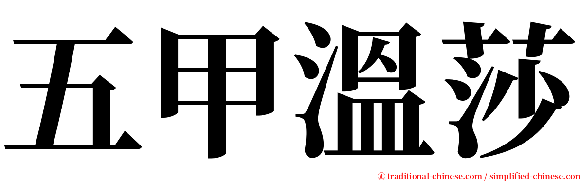 五甲溫莎 serif font