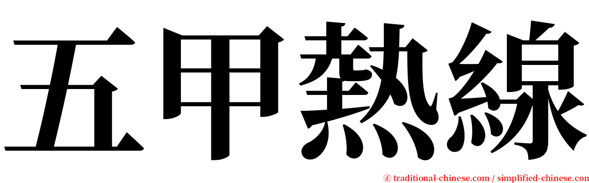 五甲熱線 serif font