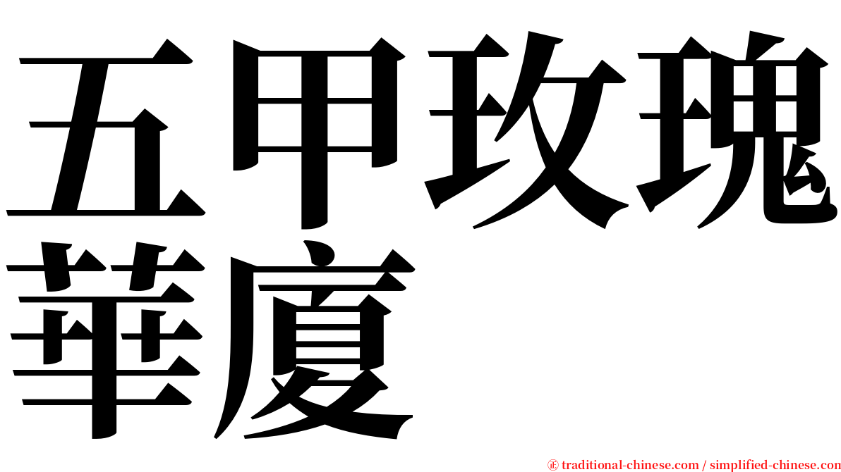 五甲玫瑰華廈 serif font