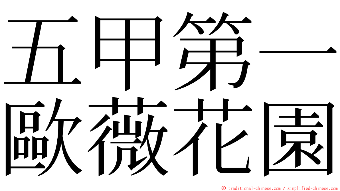 五甲第一歐薇花園 ming font