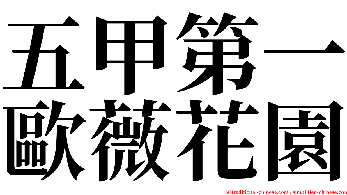 五甲第一歐薇花園 serif font