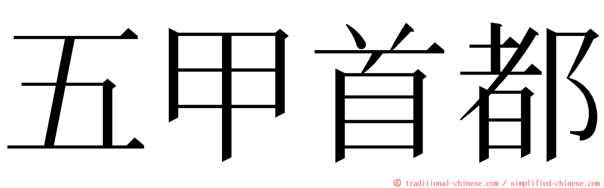 五甲首都 ming font