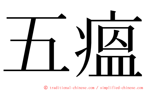 五瘟 ming font