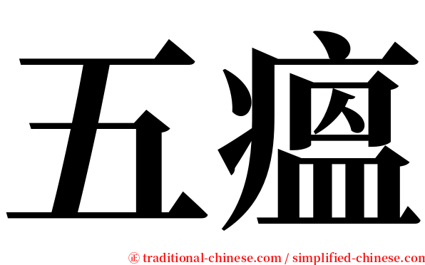 五瘟 serif font