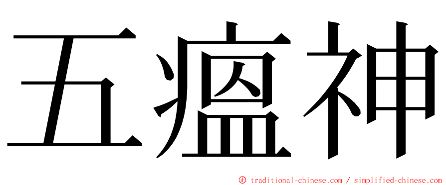 五瘟神 ming font