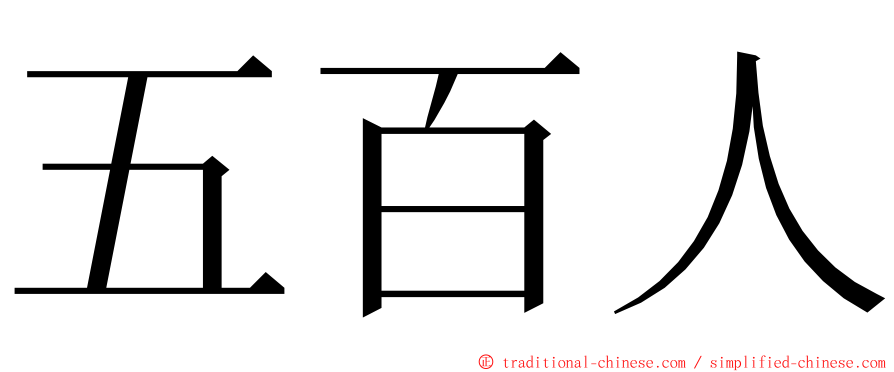 五百人 ming font