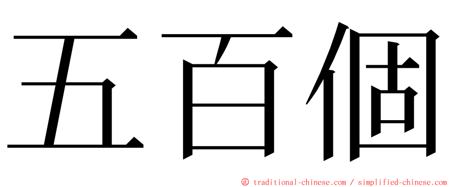 五百個 ming font