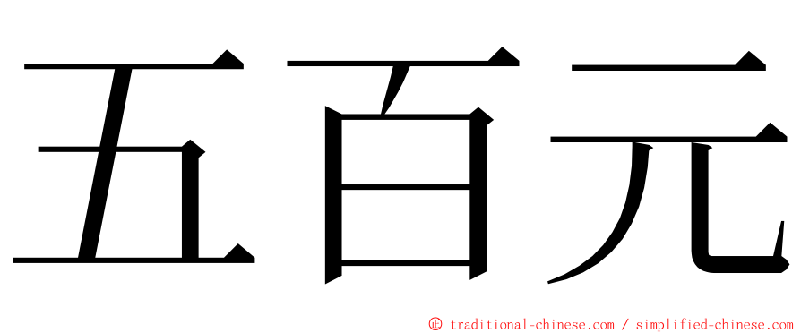 五百元 ming font