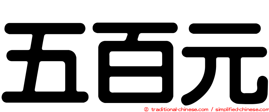 五百元