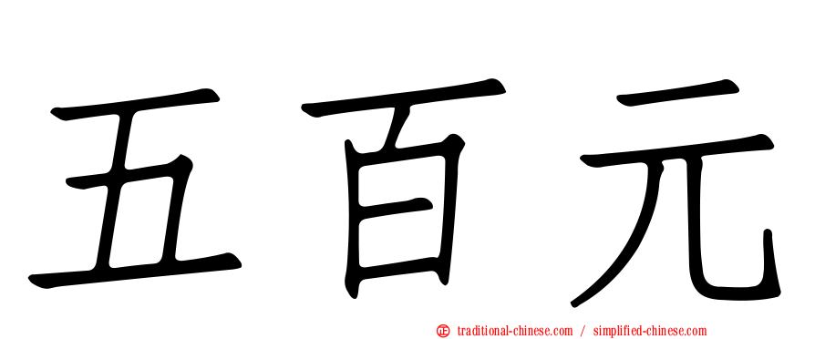 五百元