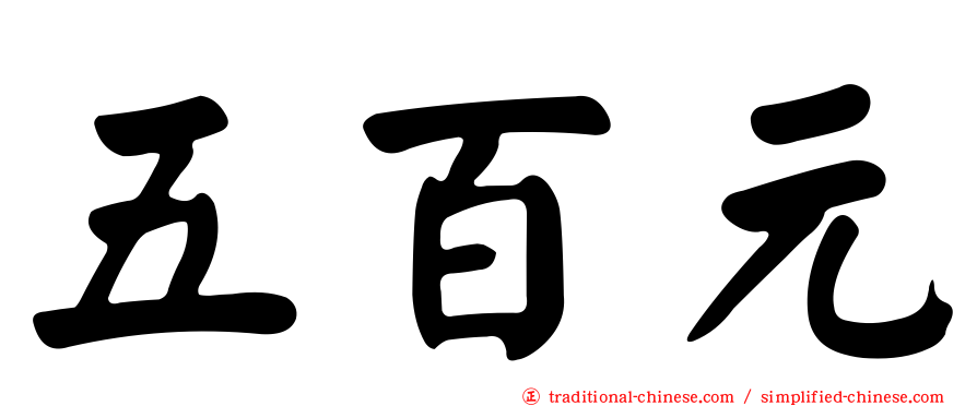 五百元