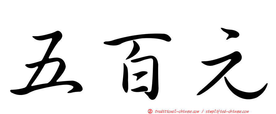 五百元
