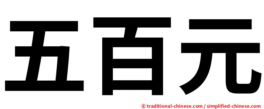 五百元