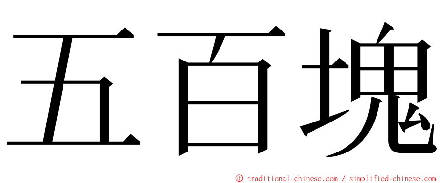 五百塊 ming font