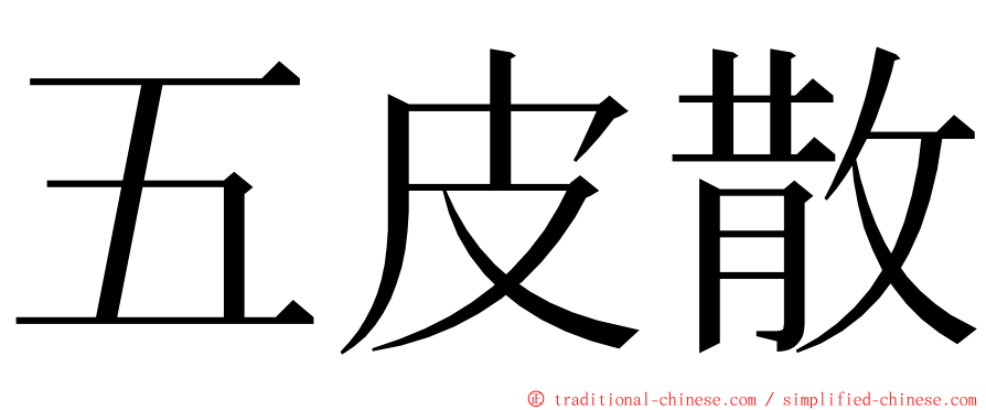 五皮散 ming font