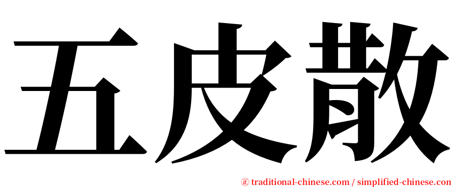 五皮散 serif font