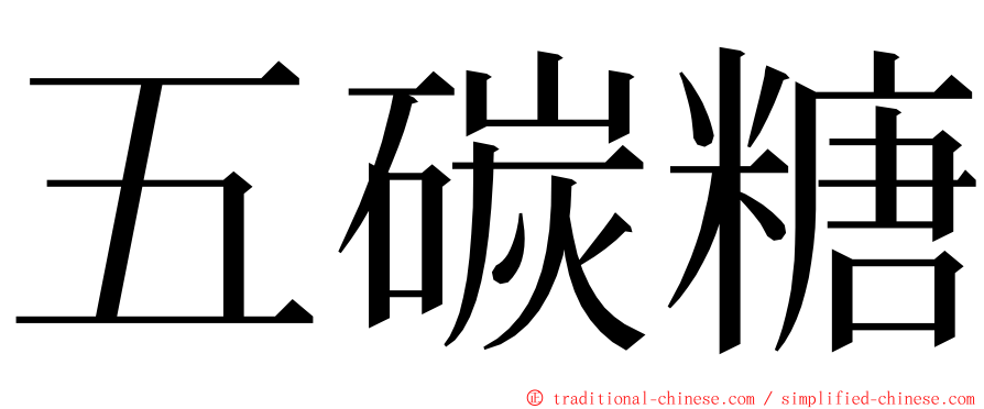 五碳糖 ming font