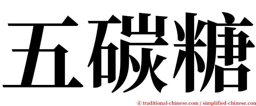 五碳糖 serif font