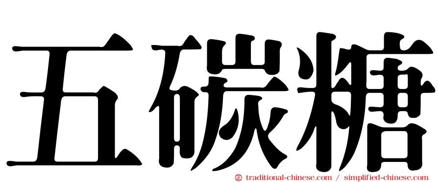 五碳糖