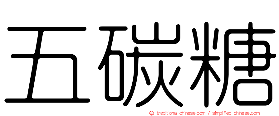 五碳糖