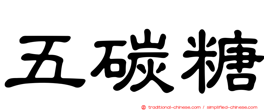 五碳糖