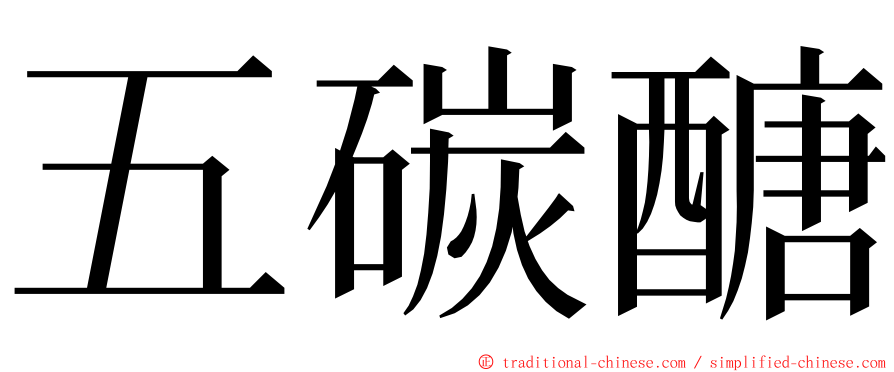 五碳醣 ming font