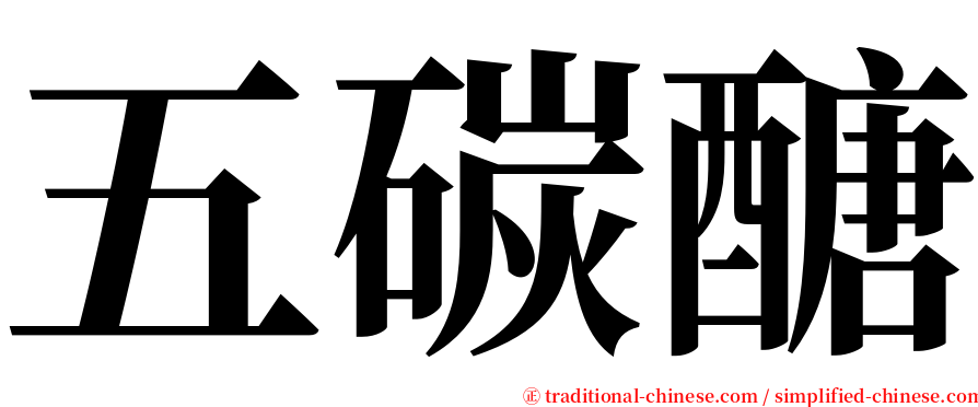 五碳醣 serif font