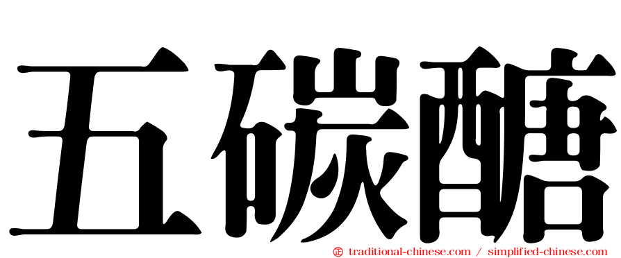 五碳醣